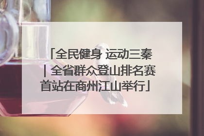 全民健身 运动三秦｜全省群众登山排名赛首站在商州江山举行