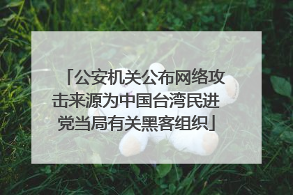 公安机关公布网络攻击来源为中国台湾民进党当局有关黑客组织