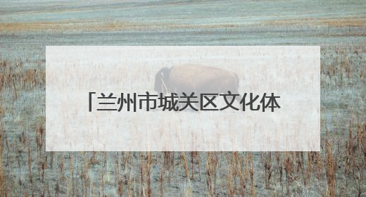 兰州市城关区文化体育和旅游局开展“护航高考”专项行动