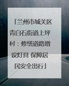 兰州市城关区青白石街道上坪村：修缮道路增设灯具 保障居民安全出行