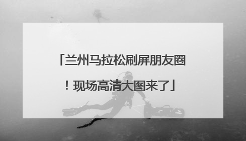 兰州马拉松刷屏朋友圈！现场高清大图来了