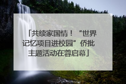 共续家国情！“世界记忆项目进校园”侨批主题活动在蓉启幕