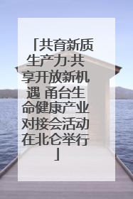 共育新质生产力·共享开放新机遇 甬台生命健康产业对接会活动在北仑举行