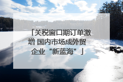 关税窗口期订单激增 国内市场成外贸企业“新蓝海”