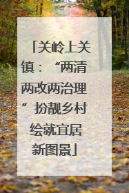 关岭上关镇：“两清两改两治理”扮靓乡村 绘就宜居新图景