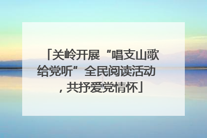 关岭开展“唱支山歌给党听”全民阅读活动，共抒爱党情怀