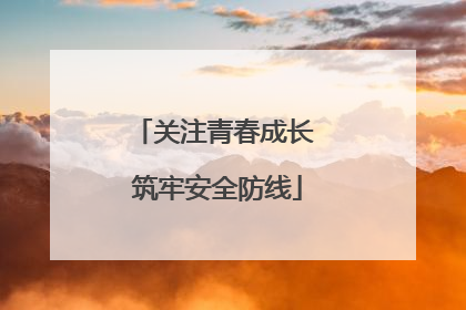 关注青春成长 筑牢安全防线