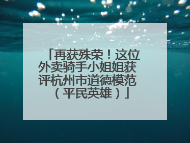 再获殊荣！这位外卖骑手小姐姐获评杭州市道德模范（平民英雄）