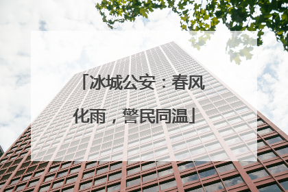 冰城公安：春风化雨，警民同温