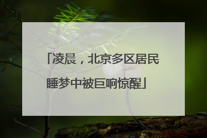凌晨，北京多区居民睡梦中被巨响惊醒