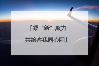 凝“新”聚力 共绘客我同心圆