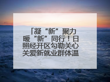 凝“新”聚力 暖“新”同行！日照经开区勾勒关心关爱新就业群体温情画卷