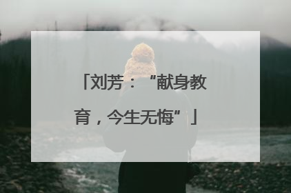刘芳：“献身教育，今生无悔”