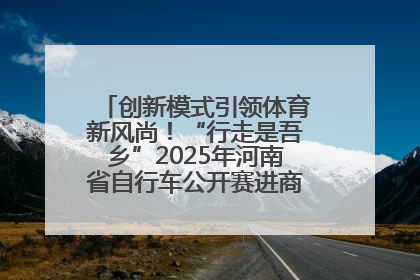 创新模式引领体育新风尚！“行走是吾乡”2025年河南省自行车公开赛进商圈系列赛落幕