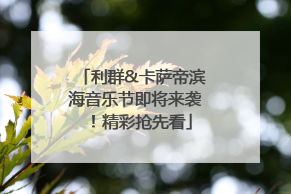 利群&卡萨帝滨海音乐节即将来袭！精彩抢先看