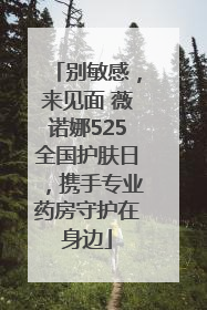 别敏感，来见面 薇诺娜525全国护肤日，携手专业药房守护在身边