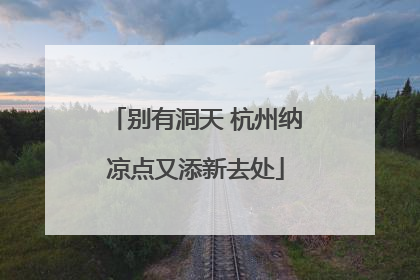 别有洞天 杭州纳凉点又添新去处