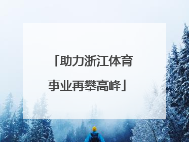 助力浙江体育事业再攀高峰