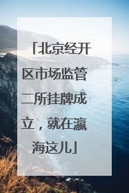 北京经开区市场监管二所挂牌成立，就在瀛海这儿