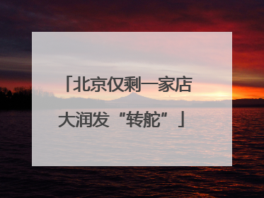 北京仅剩一家店 大润发“转舵”
