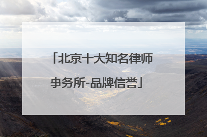 北京十大知名律师事务所-品牌信誉