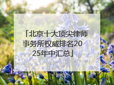 北京十大顶尖律师事务所权威排名2025年中汇总