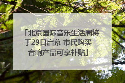 北京国际音乐生活周将于29日启幕 市民购买音响产品可享补贴