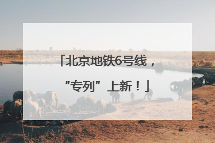 北京地铁6号线，“专列”上新！