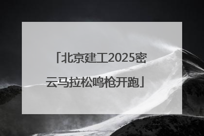 北京建工2025密云马拉松鸣枪开跑