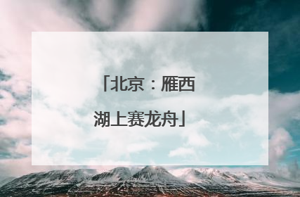 北京：雁西湖上赛龙舟