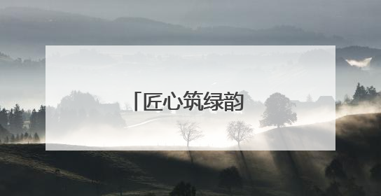 匠心筑绿韵 技能展风采