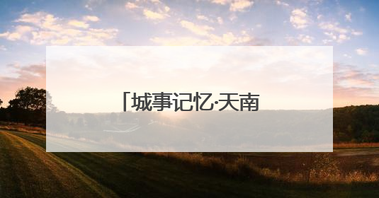 城事记忆·天南海北大坝人｜一名女兵的真实人生