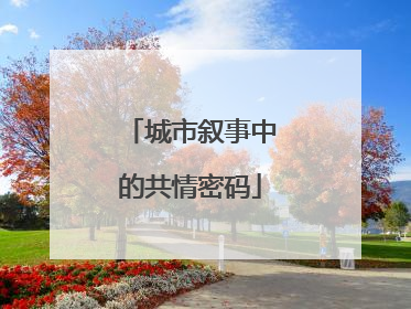 城市叙事中的共情密码