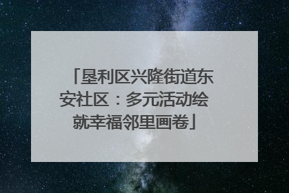 垦利区兴隆街道东安社区：多元活动绘就幸福邻里画卷