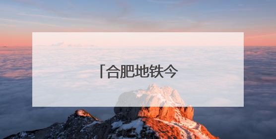 合肥地铁今起有调整！