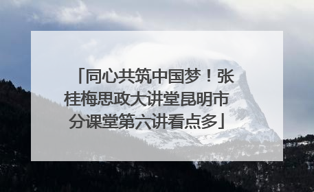 同心共筑中国梦！张桂梅思政大讲堂昆明市分课堂第六讲看点多