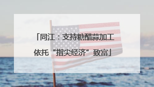 同江：支持糖醋蒜加工 依托“指尖经济”致富