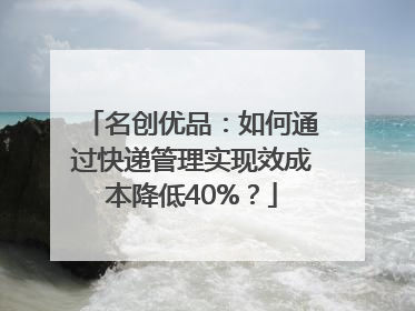 名创优品：如何通过快递管理实现效成本降低40%？