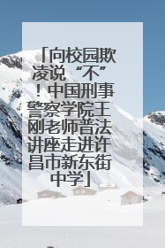 向校园欺凌说“不”！中国刑事警察学院王刚老师普法讲座走进许昌市新东街中学