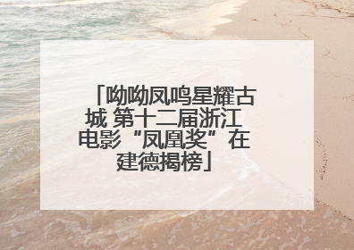 呦呦凤鸣星耀古城 第十二届浙江电影“凤凰奖”在建德揭榜