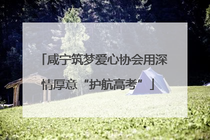 咸宁筑梦爱心协会用深情厚意“护航高考”