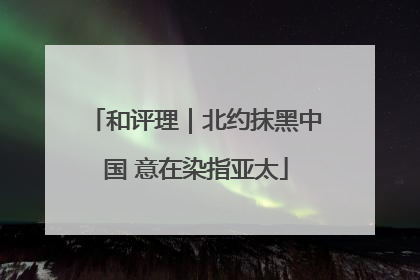 和评理｜北约抹黑中国 意在染指亚太