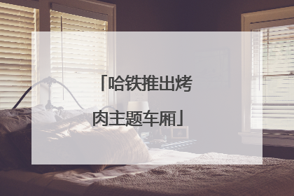 哈铁推出烤肉主题车厢
