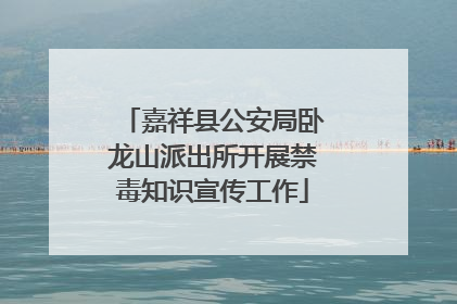 嘉祥县公安局卧龙山派出所开展禁毒知识宣传工作