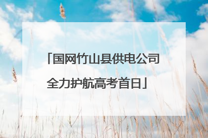 国网竹山县供电公司全力护航高考首日