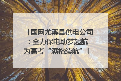 国网尤溪县供电公司：全力保电助梦起航 为高考“满格续航”