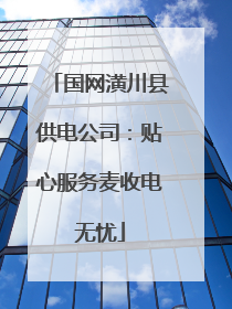 国网潢川县供电公司：贴心服务麦收电无忧