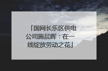 国网长乐区供电公司施晨晖：在一线绽放劳动之花