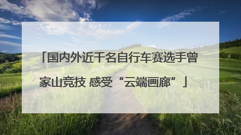 国内外近千名自行车赛选手曾家山竞技 感受“云端画廊”