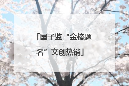 国子监“金榜题名”文创热销